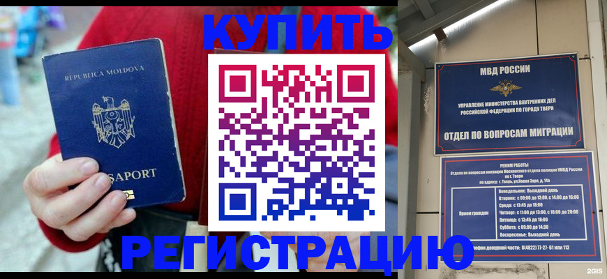 временная регистрация купить в Архангельске